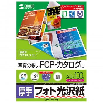 サンワサプライ カラーレーザー用フォト光沢紙 厚手 A3 100枚 LBP-KAGNA3N_2