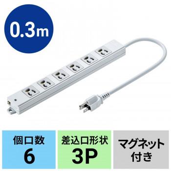 サンワサプライ 工事物件タップ 3P・6個口・0.3m TAP-K6-03