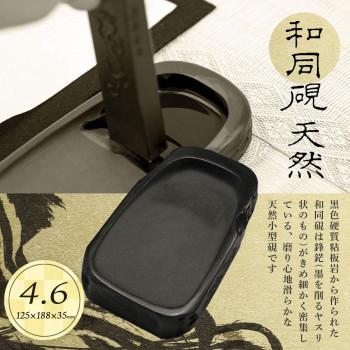 墨運堂 和同硯　天然　4.6　24012_1