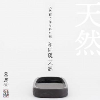 墨運堂 和同硯　天然　4.6　24012_2