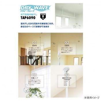 DRY・WAVE(ドライ・ウェーブ) 吊下型室内物干金物 (W/ホワイト) TAP6090(W)_1