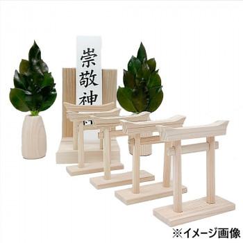 A＆K 日本製プリザーブド ミニS榊 丸立て 神棚(小)セット 鳥居増量タイプ 神棚スターターセット ST-052