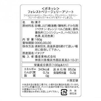 BONELLE(ボネッレ) フォレストベリージェリーアソート 160g×18個セット