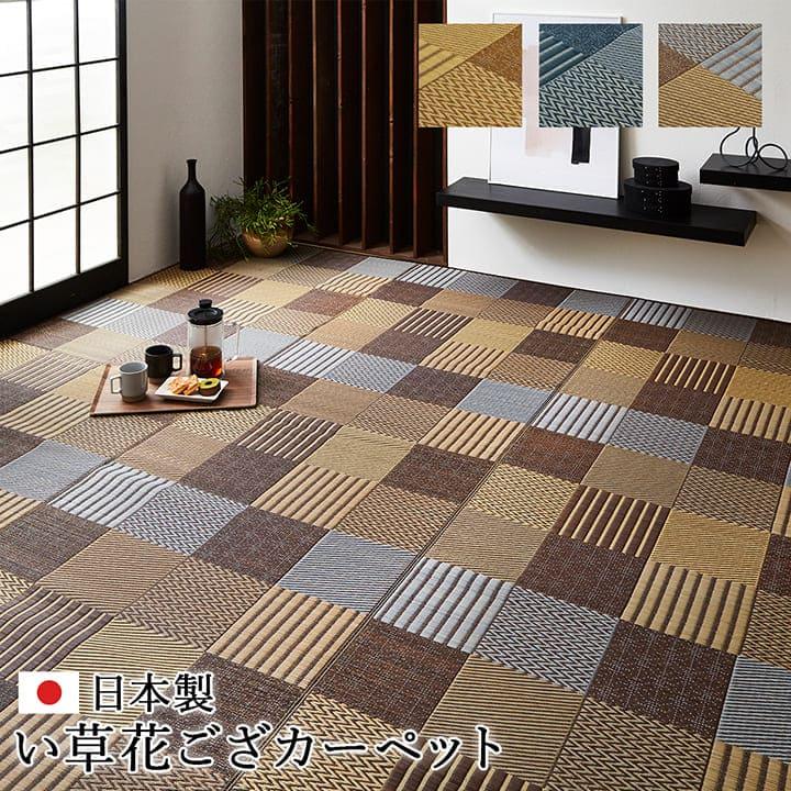い草ラグ 4畳半 江戸間 い草 カーペット 国産 上敷き い草カーペット ラグ いぐさ 畳 夏用 日本製 おしゃれ 抗菌 防臭 サイズ 四畳半 夏 正方形 ござ 上敷き畳_1