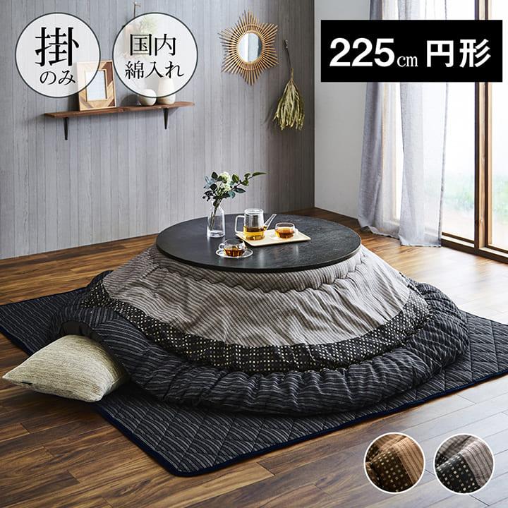 和モダン こたつ布団 /225cm こたつ布団 丸型 こたつ 日本製 掛け布団 和風 洗える おしゃれ 布団