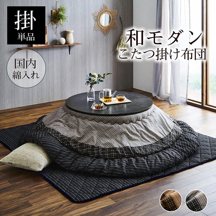 こたつ布団 丸型 こたつ 日本製 掛け布団 和風 洗える おしゃれ 布団
