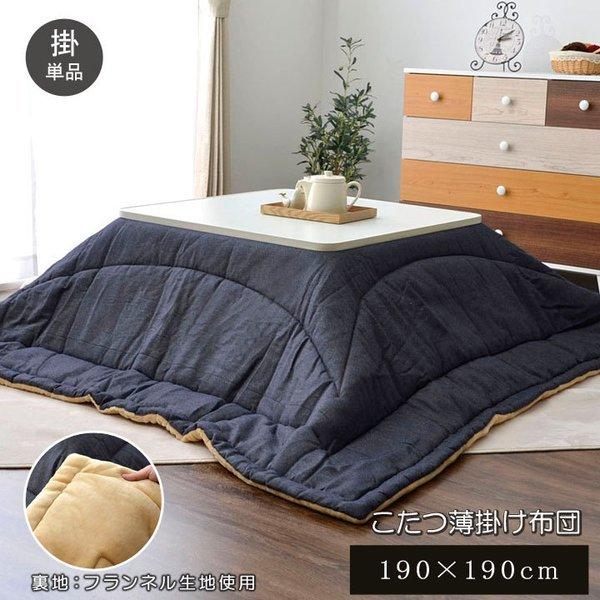 こたつ布団 正方形 デニム 洗える 薄手 おしゃれ こたつ 省スペース 洗濯 掛け布団 ふわふわ 布団 北欧 薄掛け ネイビー コタツ布団 かわいい 190 190 Ik Elmono 通販 Yahoo ショッピング