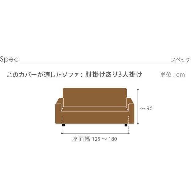 ソファーカバー 肘付き ストレッチ 伸びる 洗える かけるだけ 洗濯 3人用 エレガント 3人掛け 伸縮 肘あり 高級感 ハイバック おしゃれ ソファカバー_13