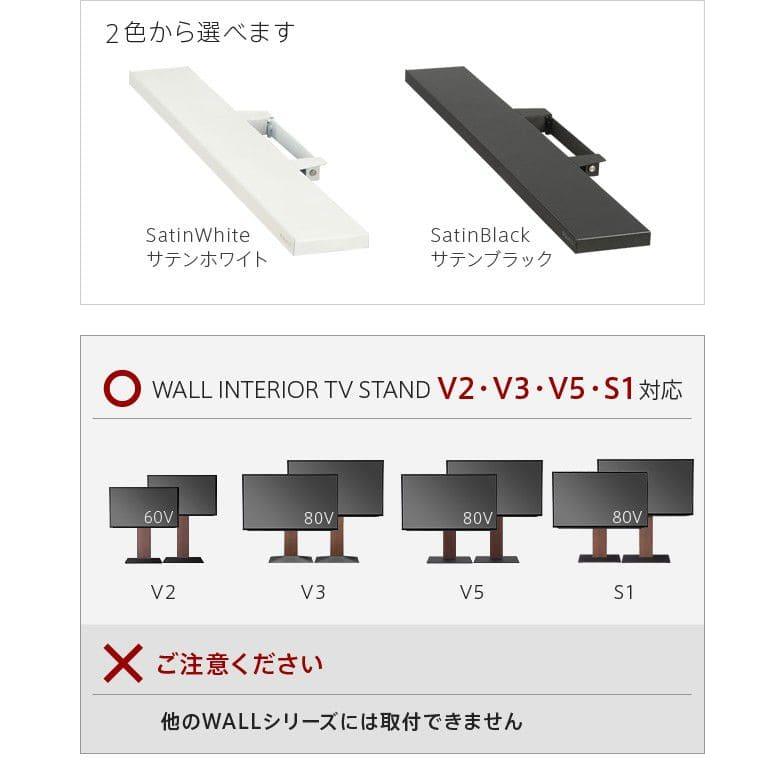 WALLインテリアテレビスタンドV2・V3・V5・S1対応 サウンドバー棚板 L