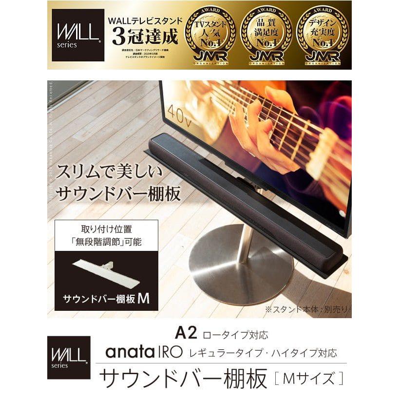 WALLインテリアテレビスタンドA2ロータイプ対応 anataIROレギュラー