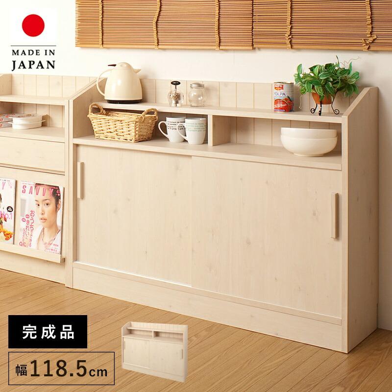 カウンター下収納 引き戸 棚 食器棚 奥行30 完成品 国産 ロータイプ 幅 