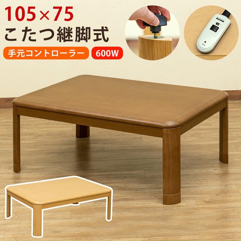 こたつ テーブル 長方形 105×75 こたつテーブル 大きめ 北欧 105 75