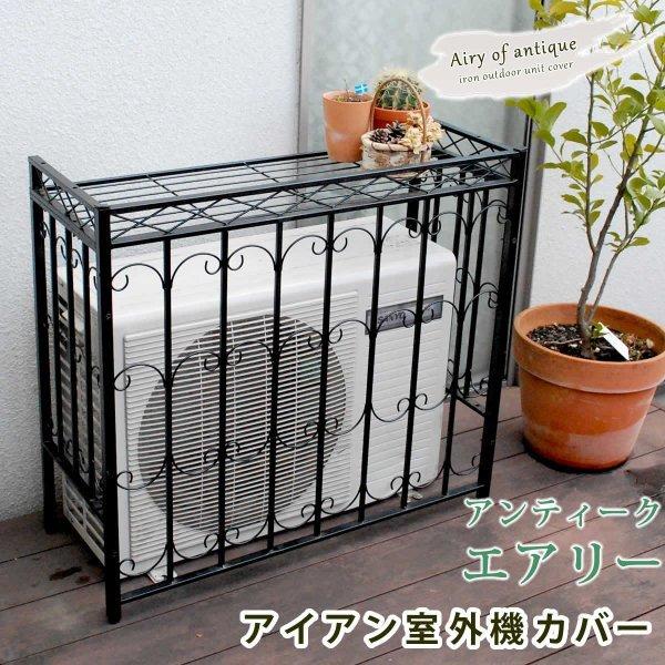 室外機カバー アイアン 黒 収納付き おしゃれ Diy 室外機 室外機ラック スチール カバー 縦格子 プランターラック 台 ガード 棚付き 雪 大型 収納 Styaa Ac9 Elmono 通販 Yahoo ショッピング