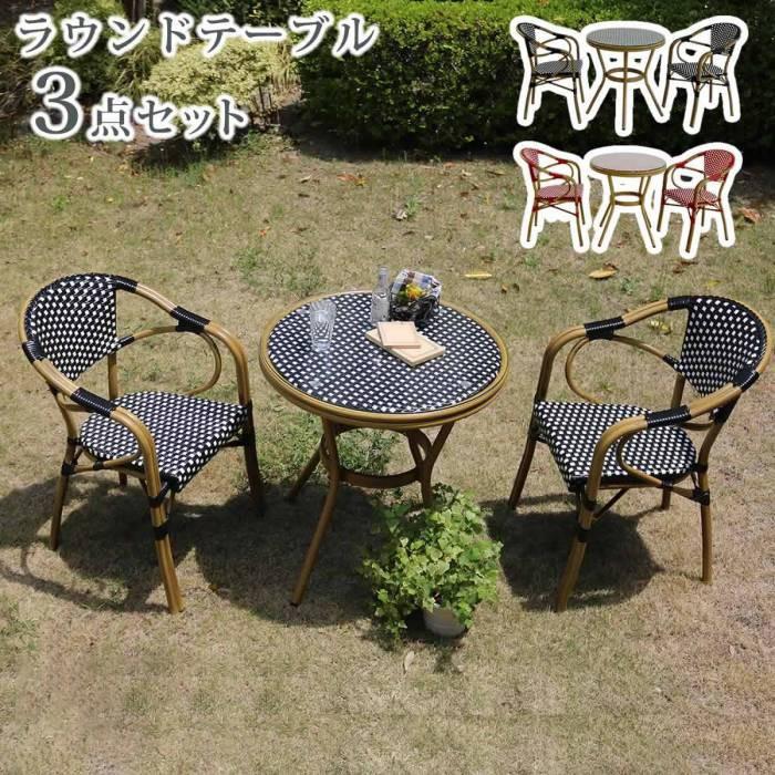 ガーデンテーブル ラタン チェア セット 3点 丸 アルミ ガーデンチェア