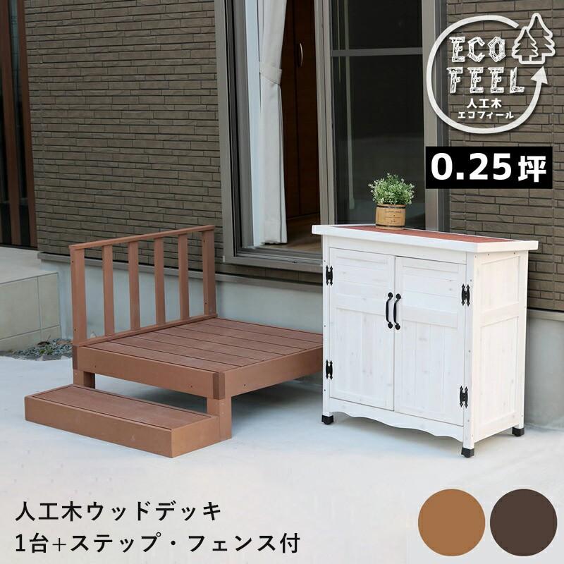 お気にいる ウッドデッキ 人工木 フェンス 手すり 階段 ベンチ 椅子 屋外 庭 外 踏み台 縁台 Diy おしゃれ ガーデン ステップ ベランダ 低め セット 90 Cm 新規購入 Neutech Ph
