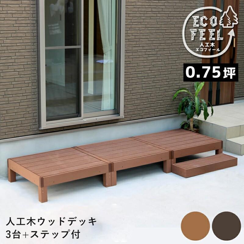 独特の素材 縁台 人工木 ベンチ 屋外 椅子 庭 外 踏み台 Diy ウッドデッキ 階段 おしゃれ ガーデンベンチ ガーデン ステップ 長椅子 ベランダ 低め 3個 セット Supplystudies Com