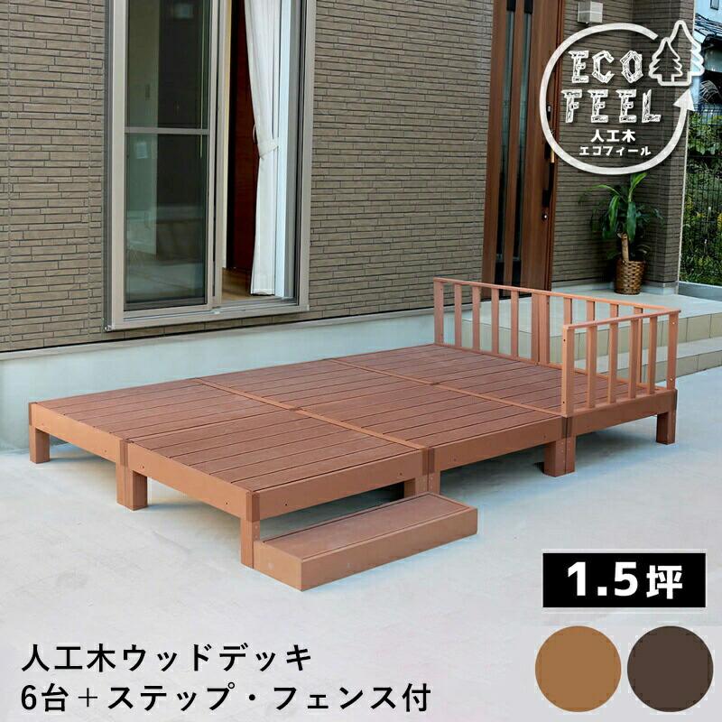 超歓迎 ウッドデッキ 人工木 フェンス 手すり 階段 ベンチ 椅子 屋外 庭 外 踏み台 縁台 Diy おしゃれ ガーデン ステップ ベランダ 低め セット 90 Cm 6個 セット 特販割40 Fondationtns Org