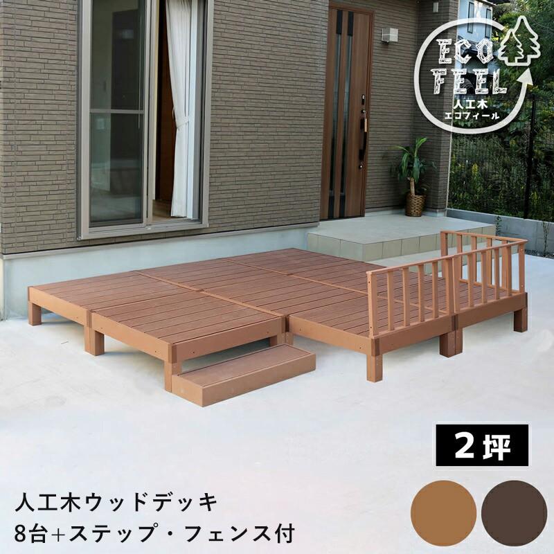 ウッドデッキ 人工木 90 庭 ベンチ 樹脂 屋外 diy キット セット 縁台