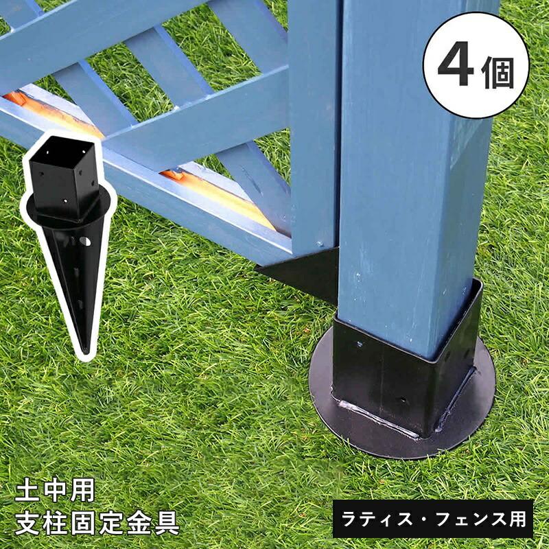 フェンス ラティス 固定金具 金具 支柱 地面 埋め込み 支柱固定金具 