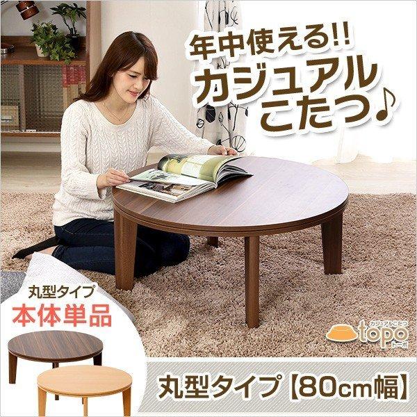 感謝価格 北欧風 省スペース 一人暮らし 80 一人用 おしゃれ ヒーター 北欧 格安 80 80 安い 丸型 コタツ こたつ 炬燵 小型 木製 ミニ サイズ 小さい 本体 机 コード テーブル こたつテーブル 丸 丸テーブル こたつ Dagl Tg