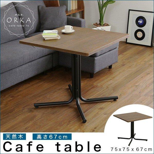 カフェテーブル おしゃれ リビングテーブル 北欧 センターテーブル 木製 コーヒーテーブル幅75 ソファテーブル モダン カフェ風 ウチカフェ