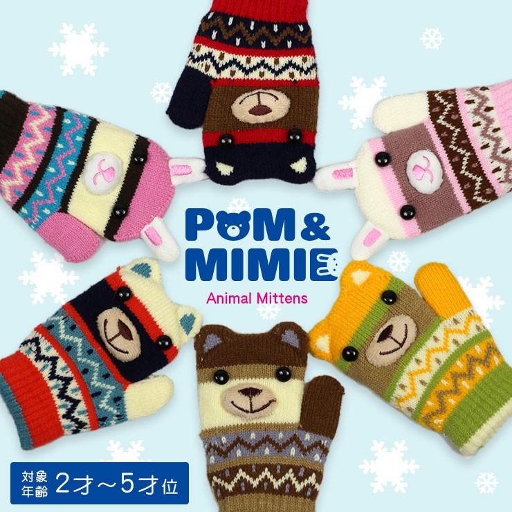 手袋 キッズ ひも付き POM＆MIMIE 紐付き手袋 ベビー ミトン グローブ くま うさぎ 子ども用 男の子 女の子 かわいい 2才 3才 4才  5才 保育園 幼稚園 幼児 冬 : b00149 : エルムンド - 通販 - Yahoo!ショッピング