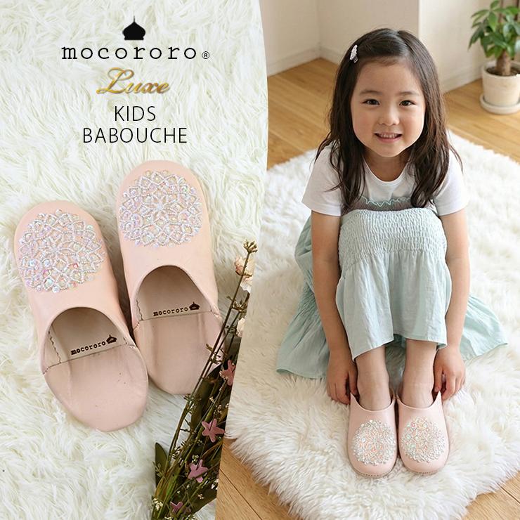 mocororo（モコロロ） モロッコ バブーシュ キッズ 子供用 ルーム