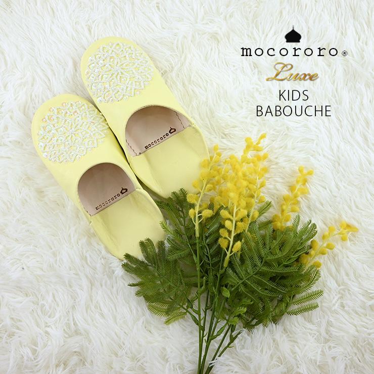 mocororo（モコロロ） モロッコ バブーシュ キッズ 子供用 ルーム
