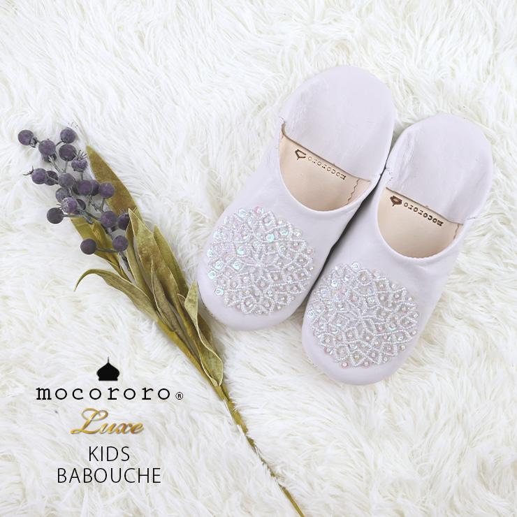 mocororo（モコロロ） モロッコ バブーシュ キッズ 子供用 ルーム