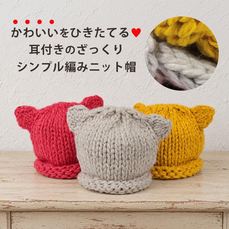 ベビー ニット帽 耳付き 46cm 47cm 48cm 49cm 50cm 51cm 帽子 ざっくり
