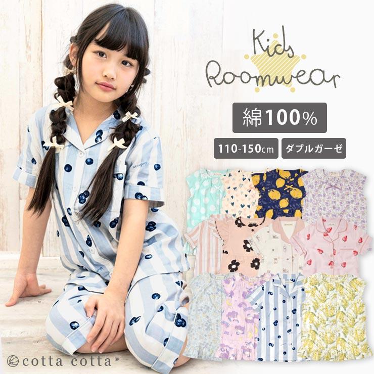 キッズ パジャマ 半袖 女の子 綿100 ダブルガーゼ 上下セット ルームウェア Cottacotta 110cm 1cm 130cm 140cm 150cm 前開き 春 夏 涼しい 子供 女子 B エルムンド 通販 Yahoo ショッピング