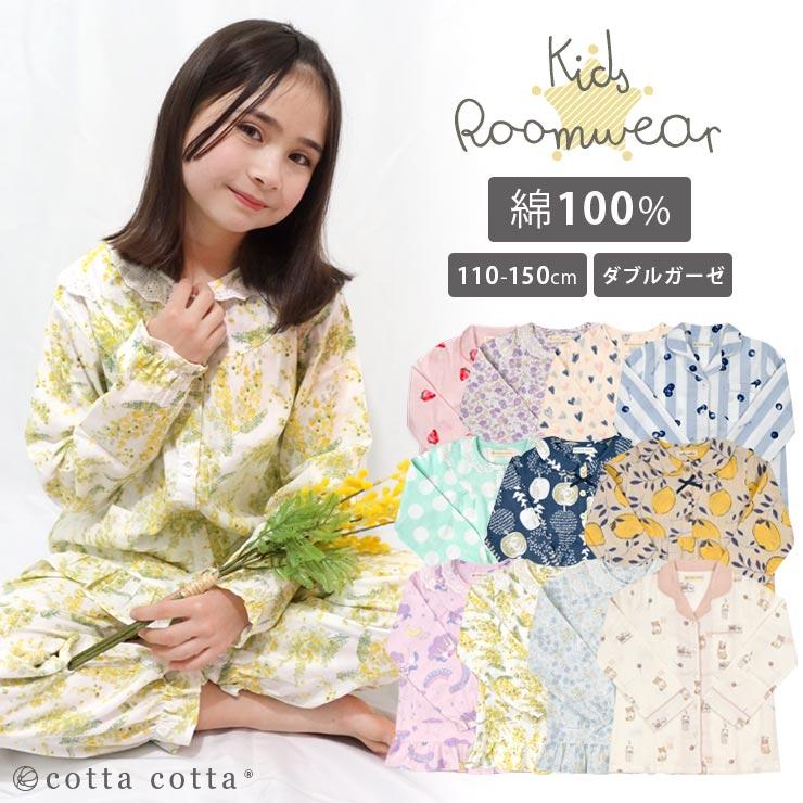 キッズ パジャマ 女の子 長袖 綿100% ダブルガーゼ ルームウェア cottacotta 110cm 120cm 130cm 140cm  150cm 薄手 薄地 前開き かぶり ボタン 春 秋 夏 子供 : b00279 : エルムンド - 通販 - Yahoo!ショッピング