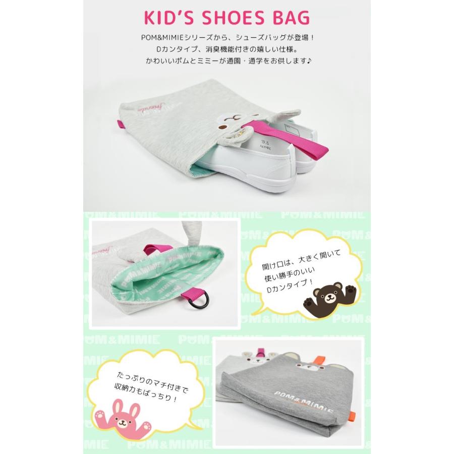 上履き入れ キッズ シューズバッグ 消臭機能付き POM＆MIMIE