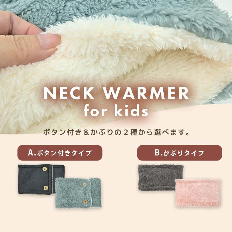 マフラー キッズ ネックウォーマー ボタン付き リバーシブル