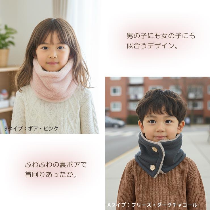 マフラー キッズ ネックウォーマー ボタン付き リバーシブル