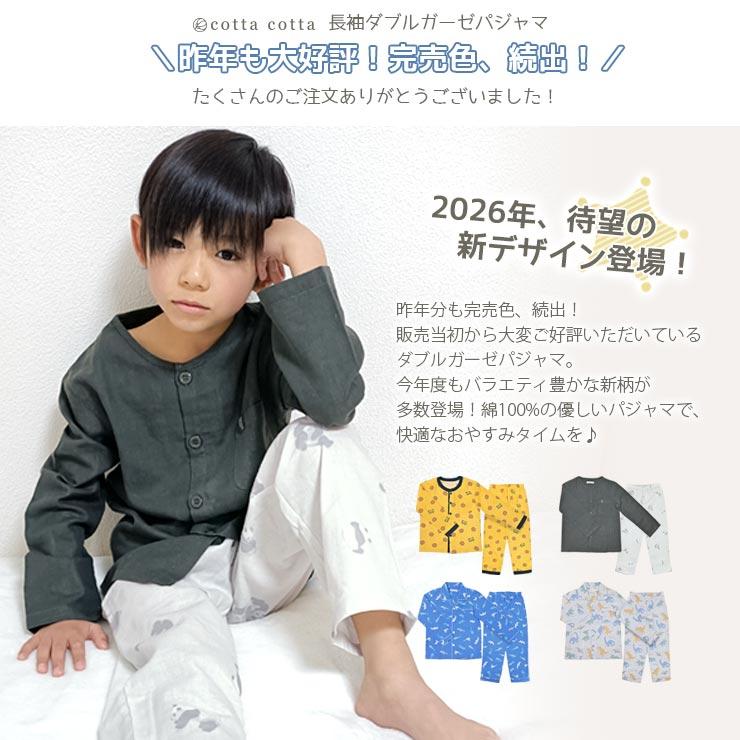 cotta cotta（コッタコッタ） パジャマ キッズ 綿100％ 男の子 長袖
