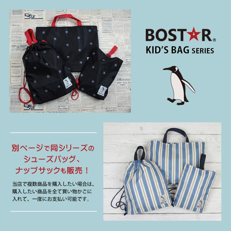 ボストアール ナップサック キッズ 体操服入れ 体操服袋 撥水 ナイロン