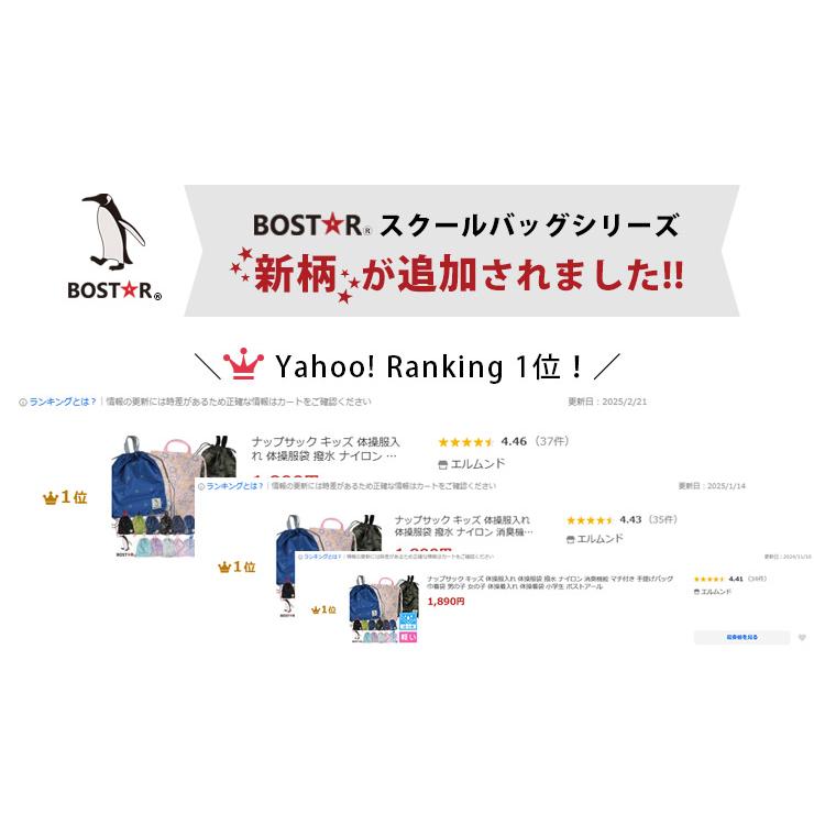 ボストアール ナップサック キッズ 体操服入れ 体操服袋 撥水