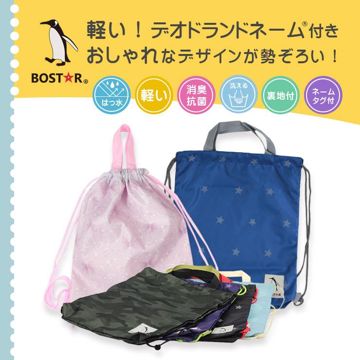 ボストアール ナップサック キッズ 体操服入れ 体操服袋 撥水 ナイロン