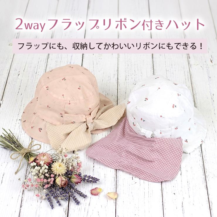 ベビー キッズ 2way 帽子 ゴム付き 日よけ たれ付き 女の子 45cm 46cm