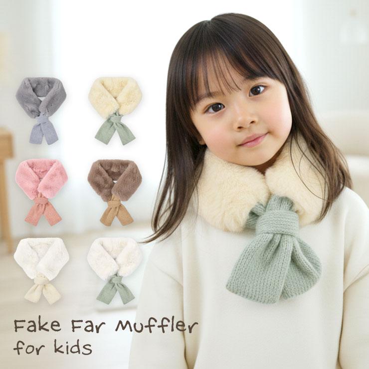 マフラーキッズ フェイクファー ネックウォーマー ふわふわ 女の子