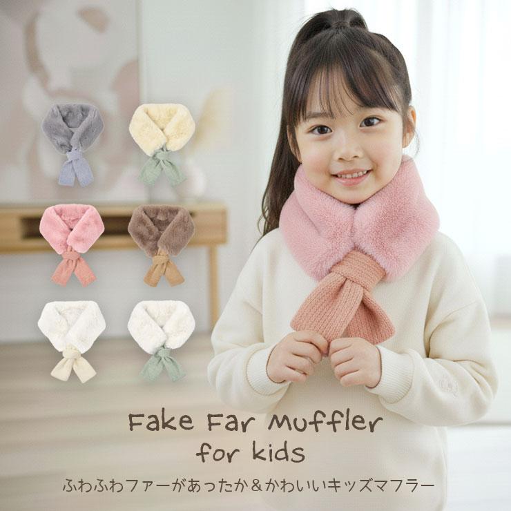 マフラーキッズ フェイクファー ネックウォーマー ふわふわ 女の子