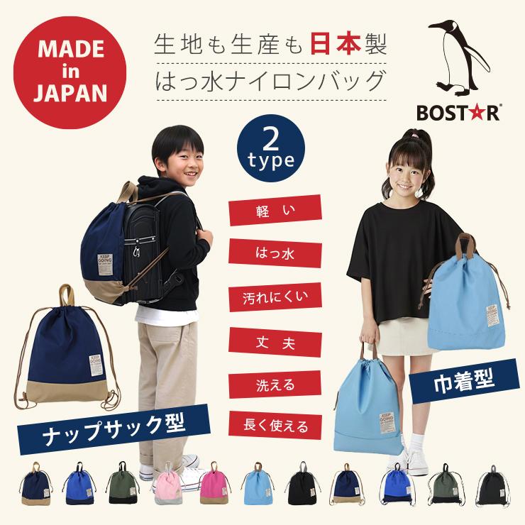 ボストアール 巾着袋 体操着袋 キッズ 日本製 ナイロン バッグ