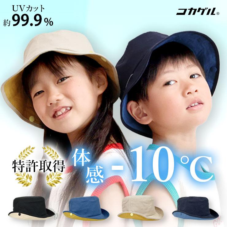 帽子 コカゲル キッズ 2way ハット -10℃ UVカット 夏 涼しい 日焼け