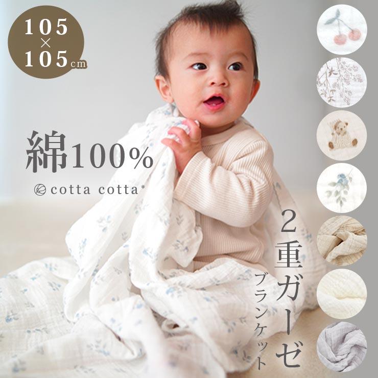 cotta cotta（コッタコッタ） おくるみ ガーゼ 綿100% ダブルガーゼ 2
