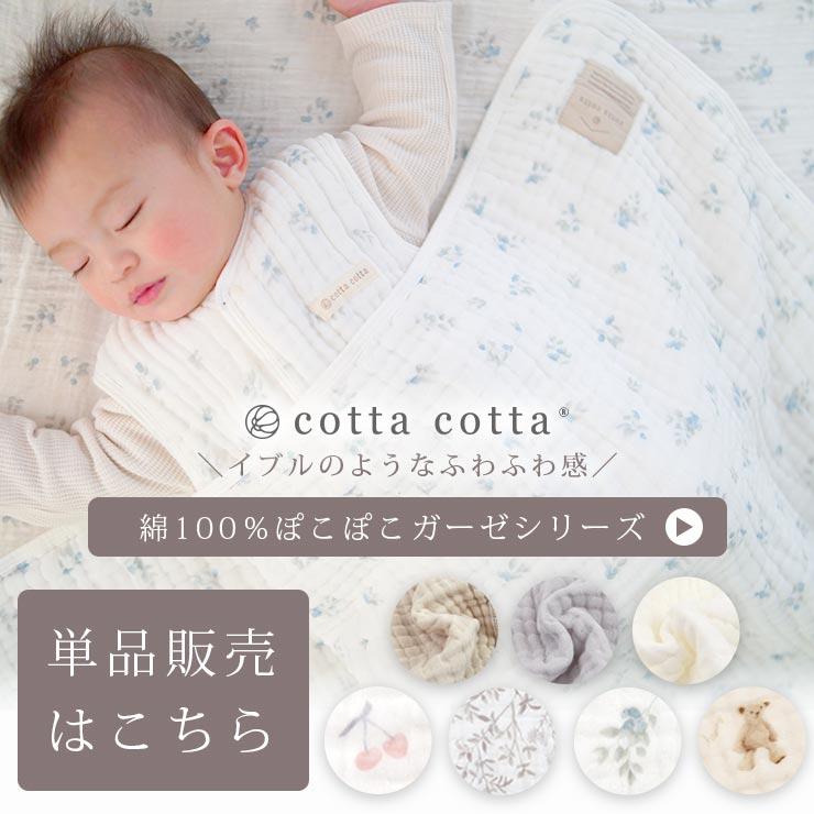 cotta cotta（コッタコッタ） ギフトセット 出産祝い 6重ガーゼ ベビー