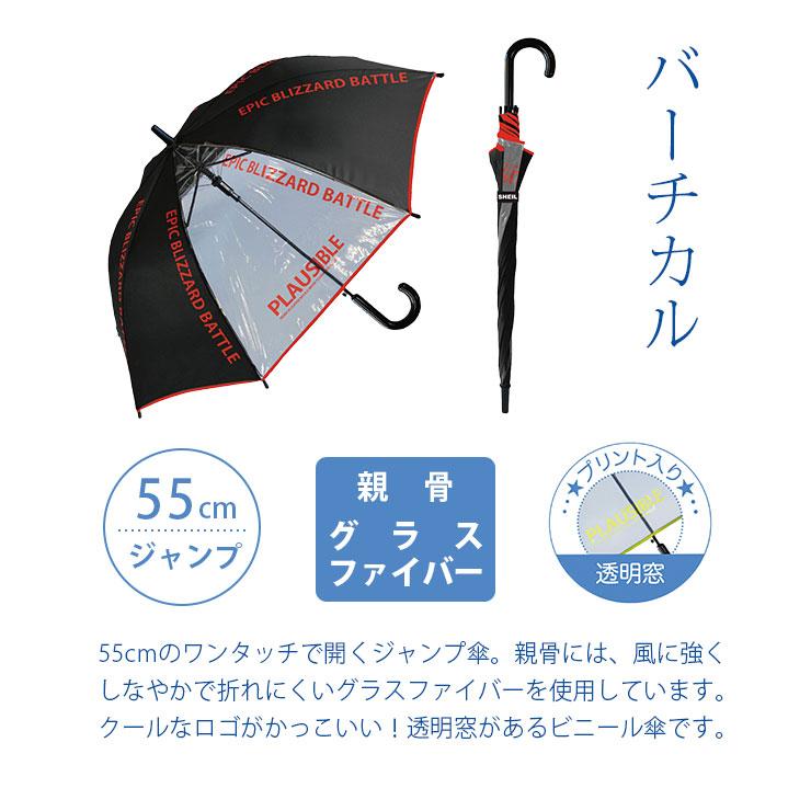 爆買 傘 小学生 男の子 長傘 雨傘 55cm ジャンプ傘 ワンタッチ