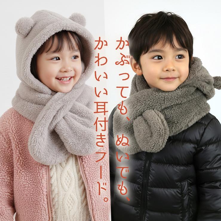 耳付き フードマフラー キッズ 子供 もこもこ フード付き マフラー