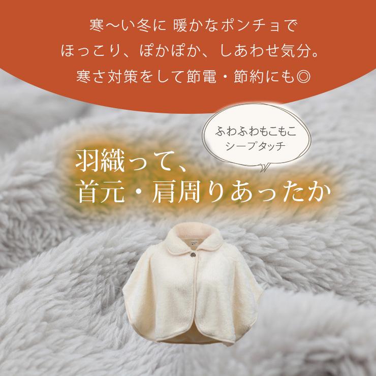 ポンチョ 肩掛け ケープ 羽織る毛布 レディース シープタッチ
