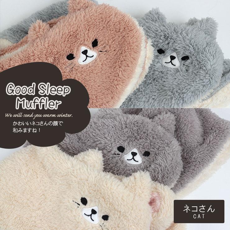 おやすみマフラー くま ねこ ネックウォーマー レディース キッズ マフラー 寝るとき 寝る時 シープタッチ ボア 防寒 暖かい 冬 就寝 首 肩 ルームウェア F エルムンド 通販 Yahoo ショッピング